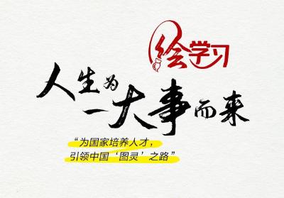 绘学习丨人生为一大事而来