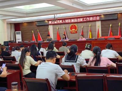 枣阳市残联开展残疾人辅助器具适配工作培训