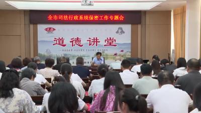 全市司法行政系统保密工作专题会