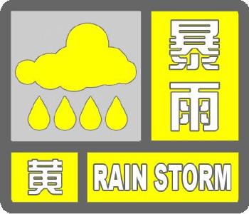  枣阳市气象台发布暴雨黄色预警