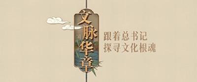 文脉华章｜千年一脉