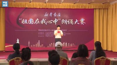 V视 | “祖国在我心中”朗诵大赛复赛开赛