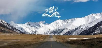 学习卡丨我们如何在“世界屋脊”上创造奇迹？