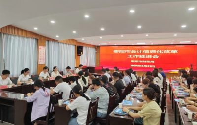 枣阳市财政局推进会计信息化改革工作