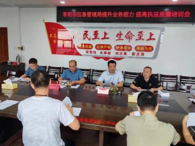 枣阳市应急管理局召开应急管理行政执法能力提升培训会