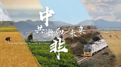 心相近｜中非，共“舞”向未来