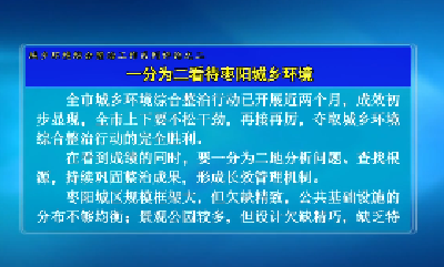 【聚焦城乡环境综合整治】V视 | 城乡环境综合整治工作系列评论之二：一分为二看待枣阳城乡环境