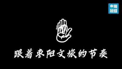 跟着枣阳文旅的节奏晃动手机，打卡大美枣阳！