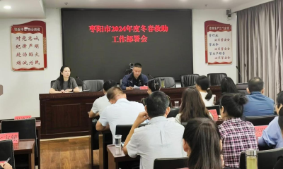 枣阳市应急管理局部署2024年度冬春救助工作
