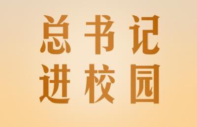 立德树人丨总书记进校园