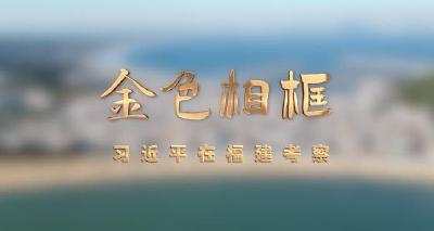 勇立潮头开新篇 ——习近平总书记在福建和安徽考察纪实