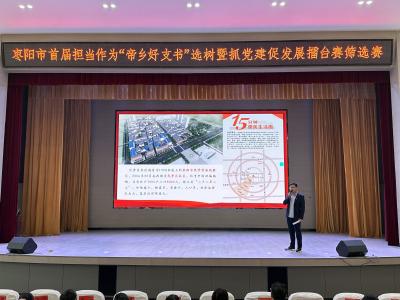 枣阳市举行首届担当作为“帝乡好支书”选树暨抓党建促发展擂台赛筛选赛