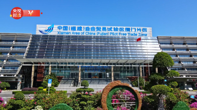 习近平福建行丨探索试验 探路先行——走进中国（福建）自由贸易试验区厦门片区