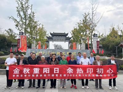 枣阳市审计局：金秋重阳日  余热印初心