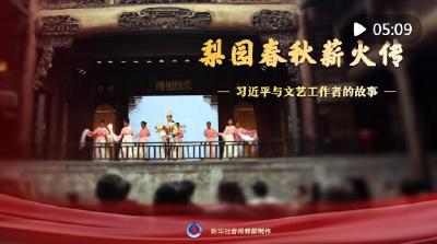 习近平与文艺工作者的故事｜梨园春秋薪火传