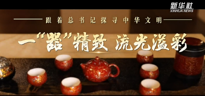 跟着总书记探寻中华文明·非遗篇｜一“器”精致 流光溢彩