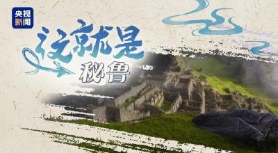 跟着习主席看世界丨“from China to Peru”是个英文成语你知道吗？