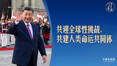 【众行致远】习言道｜习近平拉美之行的三个“一” 