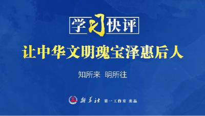 学习快评｜让中华文明瑰宝泽惠后人