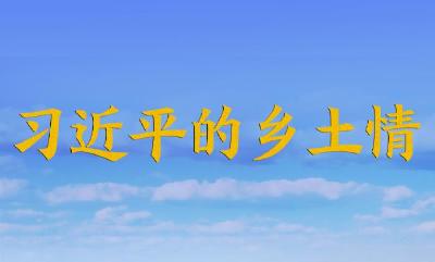 习近平的乡土情