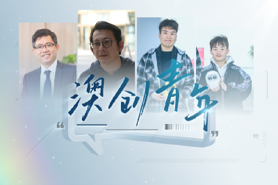 时政微调查丨澳创青年