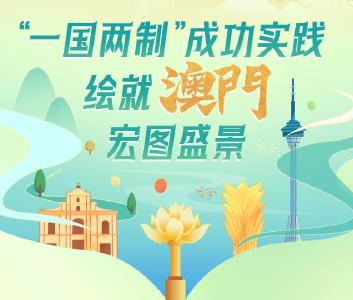 盛世莲开｜“一国两制”成功实践，绘就澳门宏图盛景