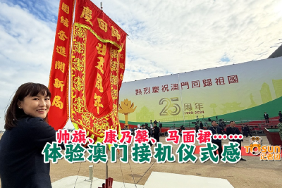 时政Vlog丨帅旗、康乃馨、马面裙……体验澳门接机仪式感