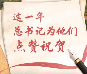 看图学习·尺素情深丨这一年，总书记为他们点赞祝贺