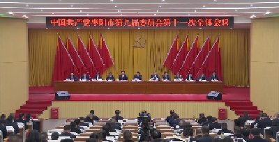 V视 | 中国共产党枣阳市第九届委员会第十一次全体会议举行