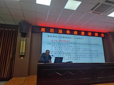 枣阳市人社局召开渐进式延迟法定退休年龄改革业务经办培训会