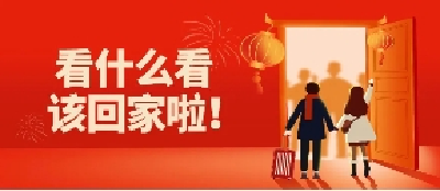 创意海报 | 有一种年味叫：等你回家过年！