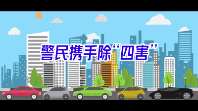 警民携手除“四害”
