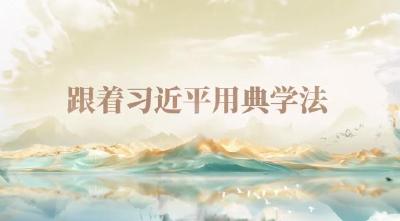 跟着习近平用典学法｜公生明，廉生威