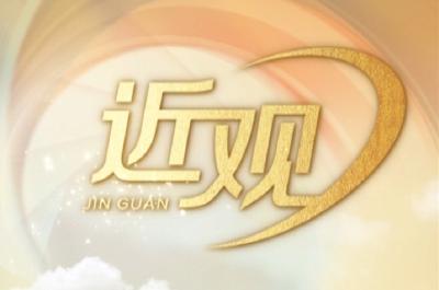 近观丨总书记心系的“头等大事”