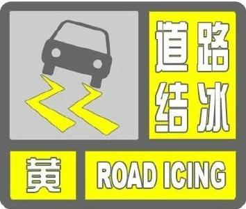 枣阳市气象台发布道路结冰黄色预警