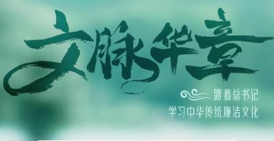 跟着总书记学习中华传统廉洁文化（五）