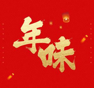 年味1