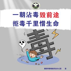 新型毒品危害大  擦亮双眼识破它