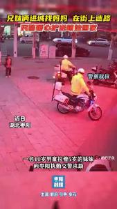 萌娃进城迷路 民警暖心送回