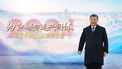 为了人类命运共同体｜习近平的2024外交足迹