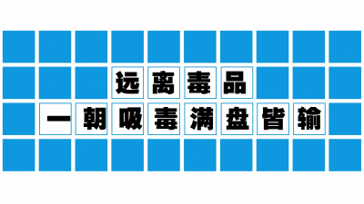 远离毒品  一朝吸毒满盘皆输