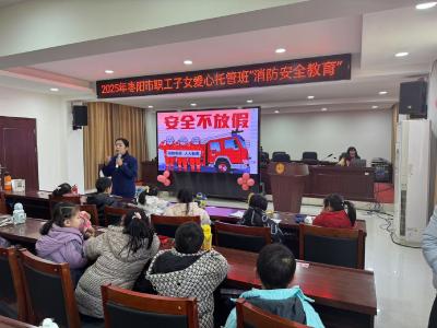 枣阳市总工会爱心托管班开展消防安全教育活动