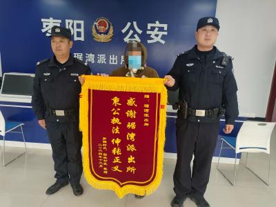 枣阳民警为群众挽回损失获赠锦旗