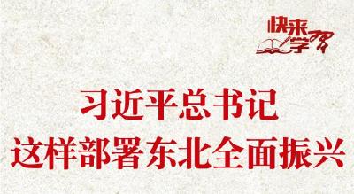 学习进行时·快来学习｜习近平总书记这样部署东北全面振兴