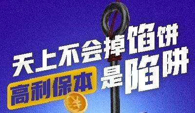 海报 | 天上不会掉馅饼 高利保本是陷进