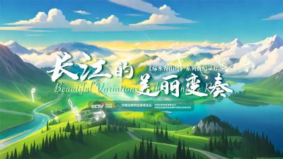 绿水青山间｜长江的美丽变奏