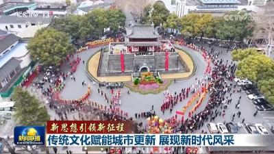【新思想引领新征程】传统文化赋能城市更新 展现新时代风采
