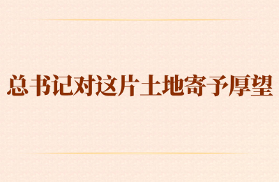 第一观察 | 总书记对这片土地寄予厚望 