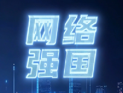 强国之路｜网络强国 加“数”前行