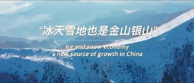 微视频 | “冰天雪地也是金山银山”